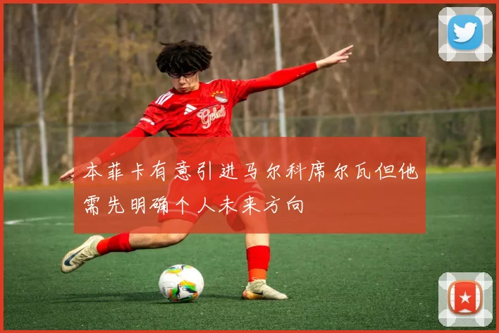 本菲卡有意引进马尔科席尔瓦但他需先明确个人未来方向