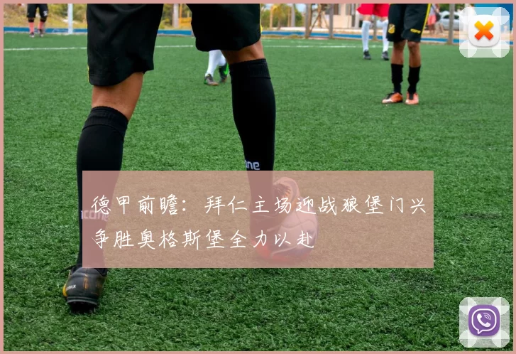 德甲前瞻：拜仁主场迎战狼堡门兴争胜奥格斯堡全力以赴